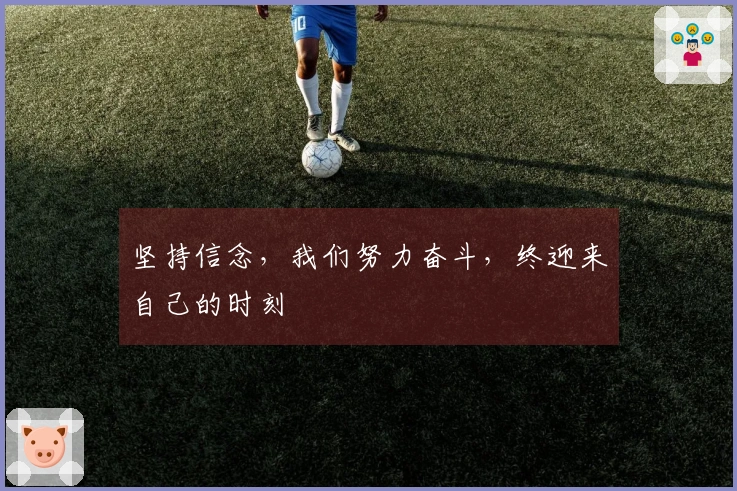 坚持信念，我们努力奋斗，终迎来自己的时刻
