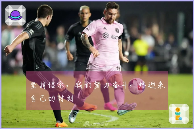 坚持信念，我们努力奋斗，终迎来自己的时刻